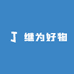 继为好物严选