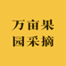 万亩果园采摘