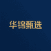 华锦甄选商贸行