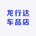 龙行达车品店