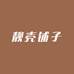 靓壳铺子