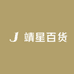 靖星百货