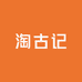 淘古记