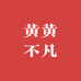 黄黄不凡