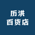 历洪百货店