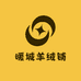 暖城羊绒铺