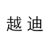 越迪运动专营店