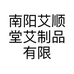 南阳艾顺堂艾制品有限公司的小店