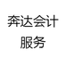 奔达会计服务