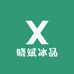 晓斌冰品