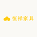 恒祥家具优选