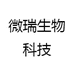 微瑞生物科技