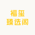 福玺臻选阁