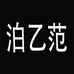 泊乙范松哲品质男装专卖店