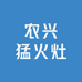 农兴无烟柴火灶工厂