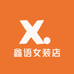 鑫语女装店