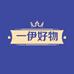 一伊好物