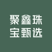 聚鑫珠宝甄选