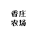 香庄农场