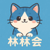 林林会
