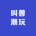 叫兽潮玩
