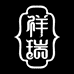 祥瑞笔庄