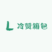 冷赞箱包