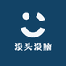 没头没脑也没钱