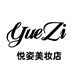 悦姿美妆优选店