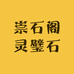 崇石阁灵璧石