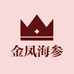 金凤海参