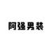 下陆区阿强男装店