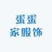 蛋蛋家服饰工厂店