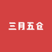 2025三月五仓