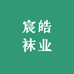 宸皓袜业