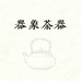 器象茶器