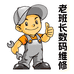 老班长数码维修