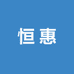 恒惠供应链
