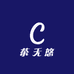 茶无悠
