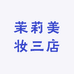 茉莉美妆三店