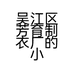 吴江区芳育制衣厂的小店个体店
