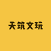 天筑文玩