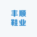 丰顺鞋业