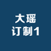 大瑶订制1