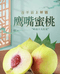 连平上坪鹰嘴蜜桃禧德福农业