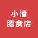小潘膳食店