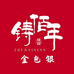 铸佰年金包银