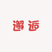 邂逅文玩