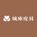 城庫皮具