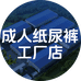 成人纸尿裤工厂店